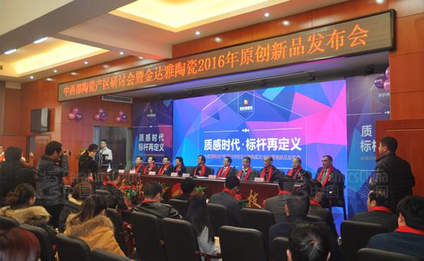 金達雅陶瓷2015年經銷商答謝年會暨原創(chuàng)新品發(fā)布會圓滿落幕