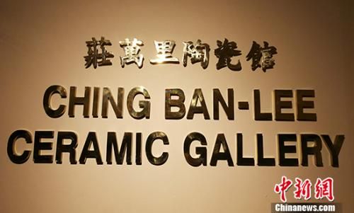 捐贈父親兩塗軒書畫后,莊長江兄妹深味展覽之于文物價值傳播的意義,遂為傳播中華文化策展、開課,在菲默默耕耘十數(shù)年。圖為馬尼拉華裔文化展示中心里的“莊萬里陶瓷館”。 關(guān)向東 攝 捐贈父親兩塗軒書畫后,莊長江兄妹深味展覽之于文物價值傳播的意義,遂為傳播中華文化策展、開課,在菲默默耕耘十數(shù)年。圖為馬尼拉華裔文化展示中心里的“莊萬里陶瓷館”。 關(guān)向東 攝